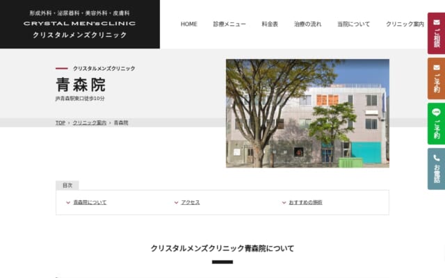 クリスタルメンズクリニック 青森院公式サイト