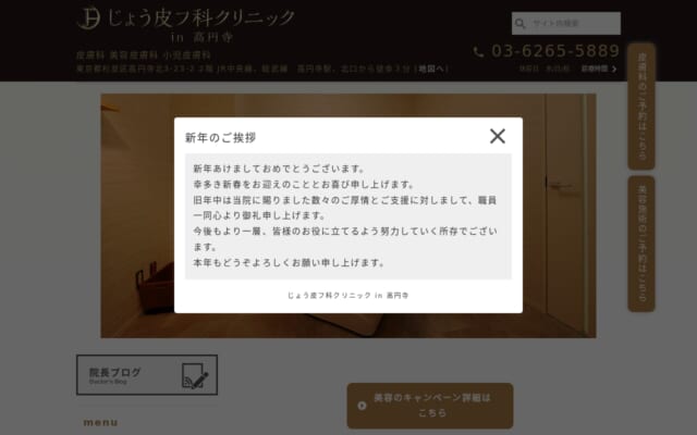 じょう皮フ科クリニックin高円寺公式サイト