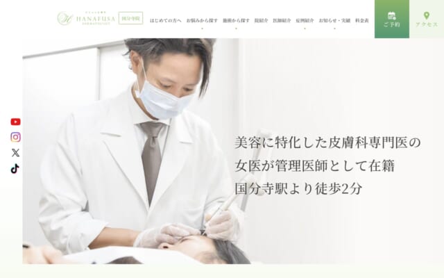 はなふさ皮膚科 国分寺院公式サイト
