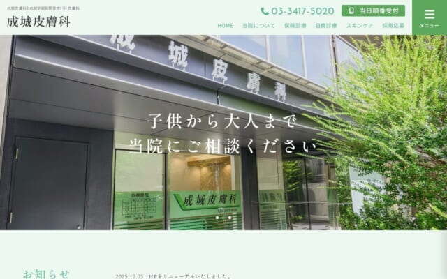 成城皮膚科公式サイト