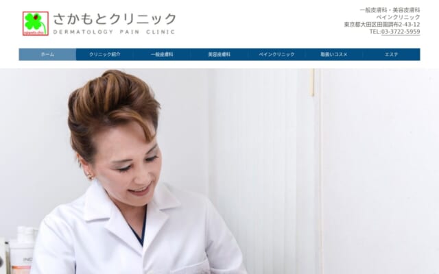 さかもとクリニック公式サイト