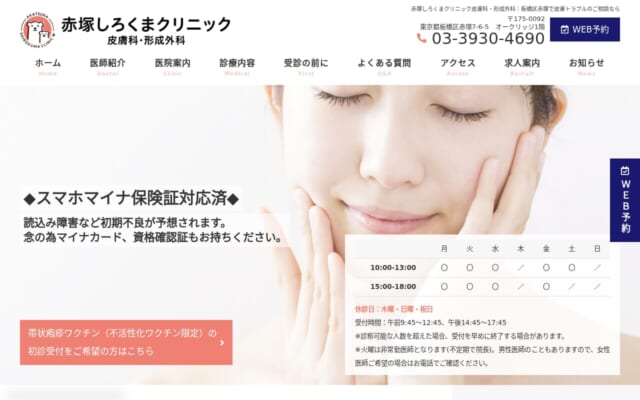 赤塚しろくまクリニック皮膚科・形成外科公式サイト