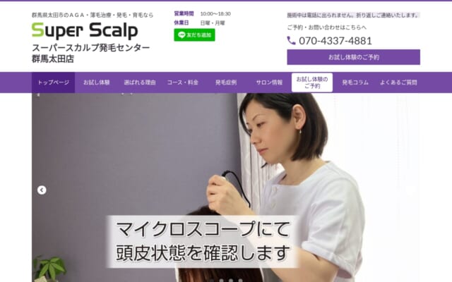 スーパースカルプ発毛センター群馬太田店公式サイト