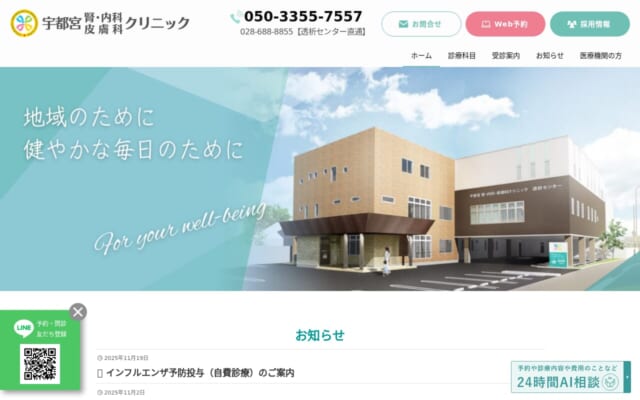 宇都宮腎内科皮膚科クリニック公式サイト