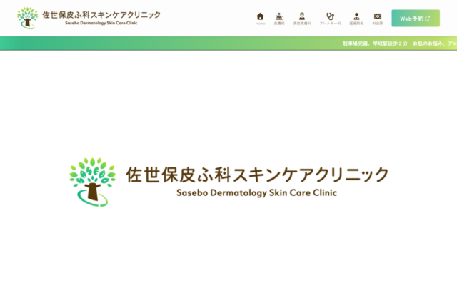 佐世保皮ふ科スキンケアクリニック公式サイト