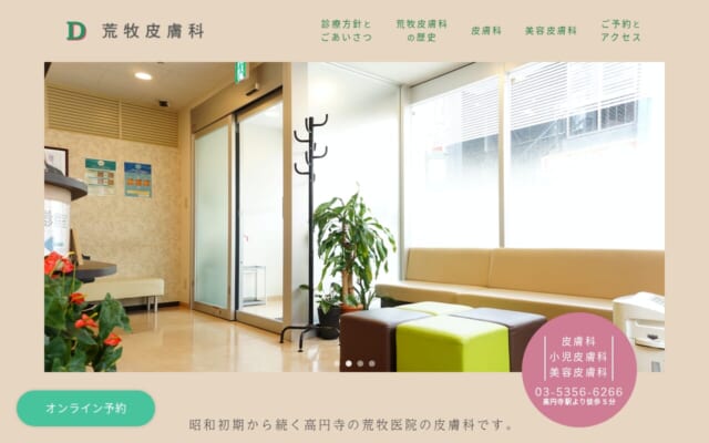 荒牧皮膚科公式サイト