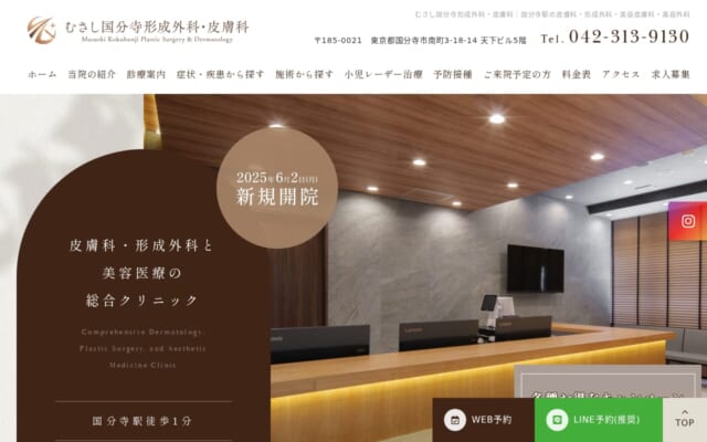 むさし国分寺形成外科・皮膚科公式サイト