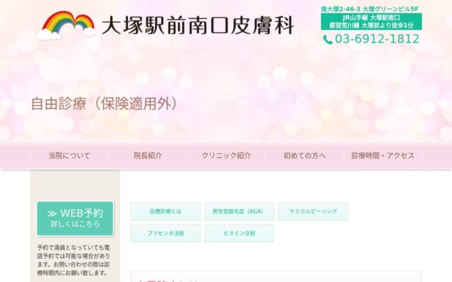 大塚駅前南口皮膚科公式サイト