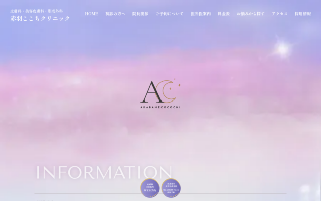 皮膚科・形成外科 赤羽ここちクリニック公式サイト