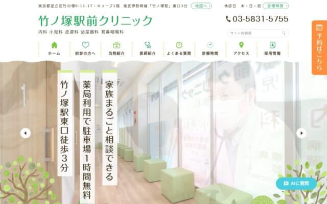 竹ノ塚駅前クリニック内科小児科皮膚科公式サイト
