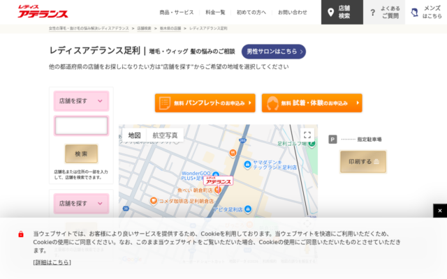 メンズ/レディスアデランス足利公式サイト