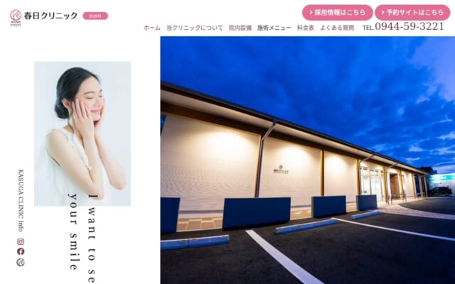 【美容科】春日クリニック公式サイト