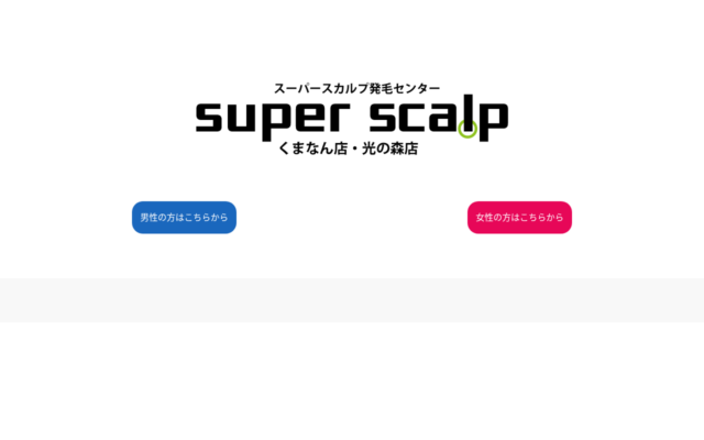 スーパースカルプ発毛センター光の森店公式サイト