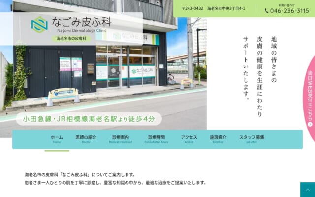 なごみ皮ふ科公式サイト