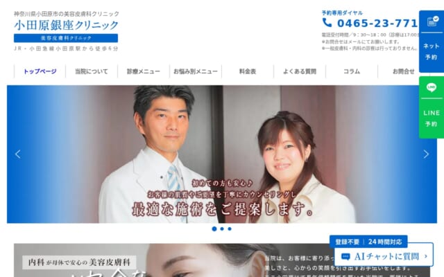 小田原銀座クリニック美容皮膚科公式サイト