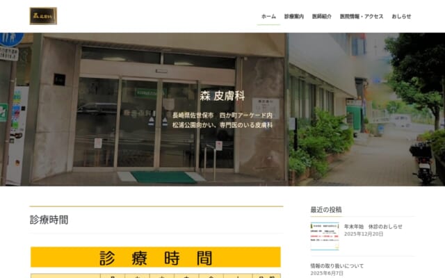 森皮膚科公式サイト