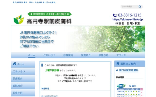 高円寺駅前皮膚科公式サイト