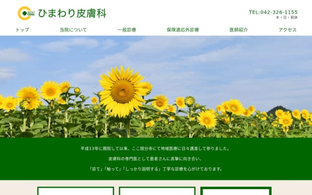 ひまわり皮膚科公式サイト