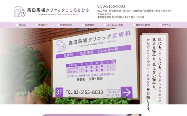 高田馬場クリニックこころとひふ公式サイト