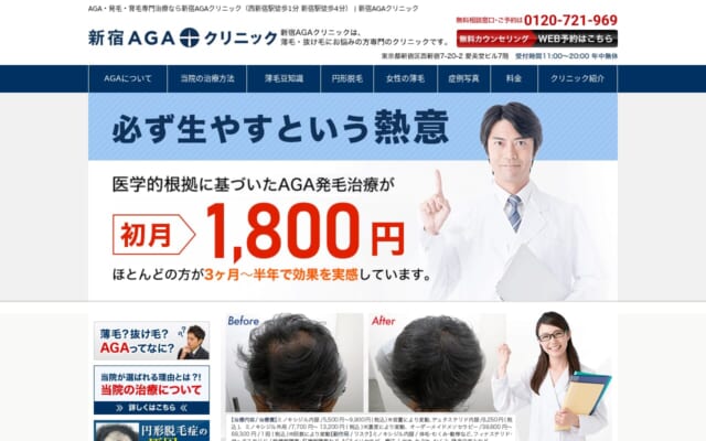 新宿AGAクリニック公式サイト