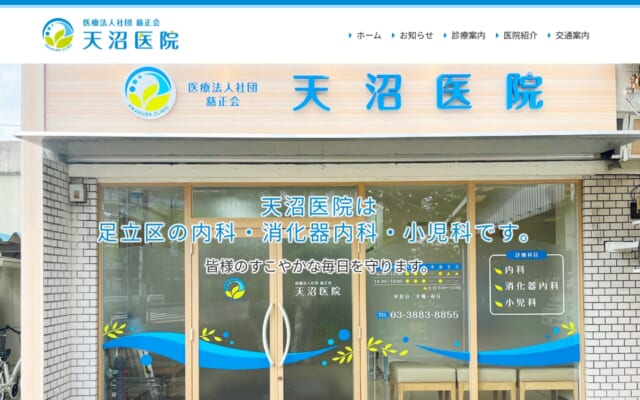 天沼医院公式サイト