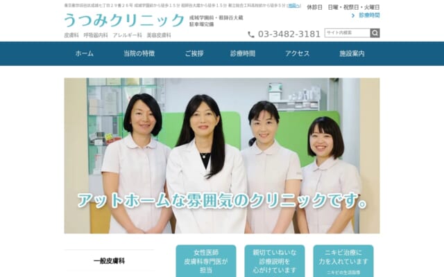 うつみクリニック公式サイト
