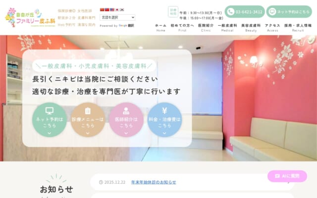 自由が丘ファミリー皮ふ科公式サイト