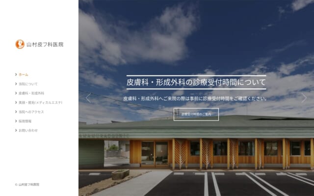 山村皮フ科医院公式サイト
