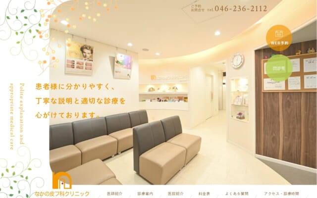 なかの皮フ科クリニック公式サイト