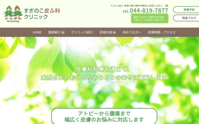 すぎのこ皮ふ科クリニック公式サイト