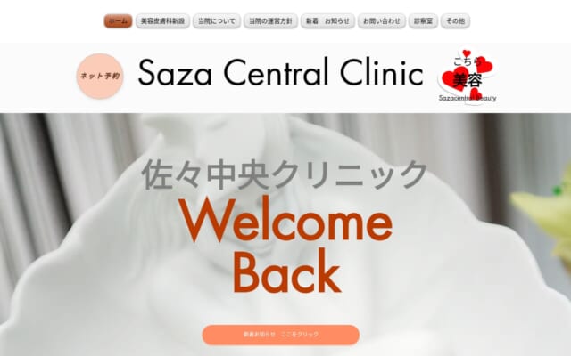 佐々中央クリニック公式サイト