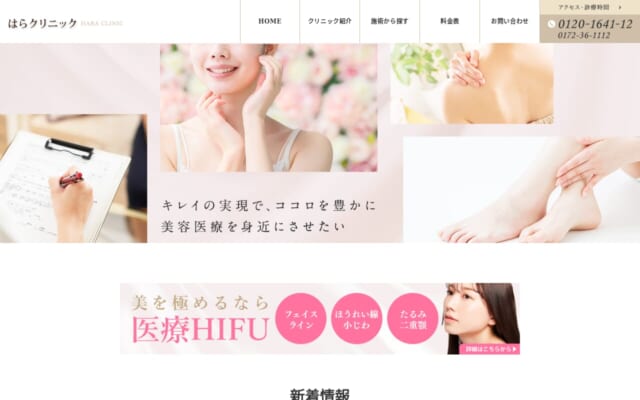はらクリニック公式サイト