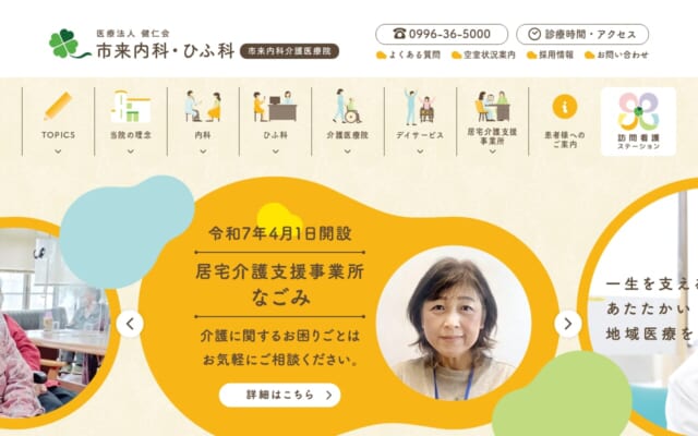 市来内科・ひふ科公式サイト