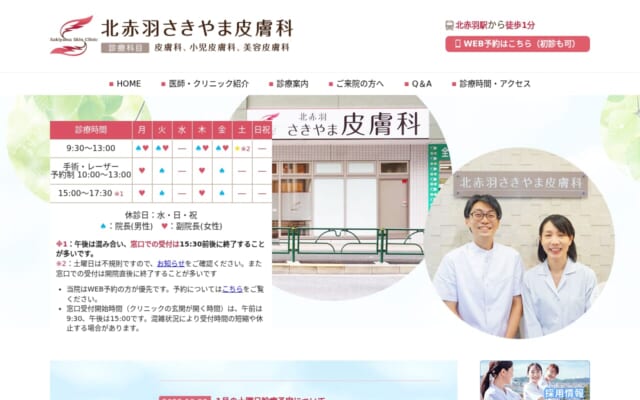 北赤羽さきやま皮膚科公式サイト