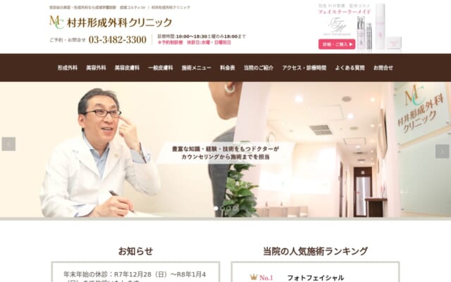 村井形成外科クリニック公式サイト