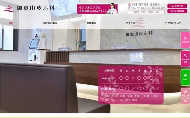 御嶽山皮ふ科公式サイト