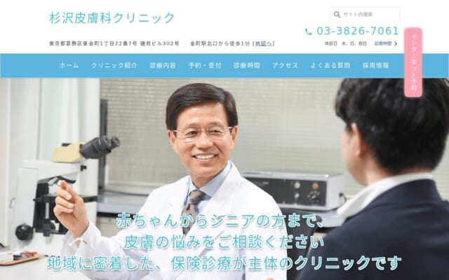 杉沢皮膚科クリニック公式サイト