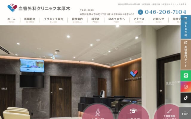 血管外科クリニック本厚木公式サイト