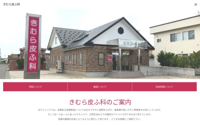 きむら皮ふ科公式サイト