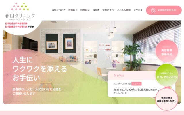 春山クリニック公式サイト