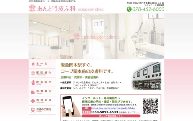 あんどう皮ふ科公式サイト