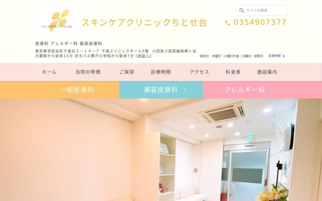 スキンケアクリニックちとせ台公式サイト