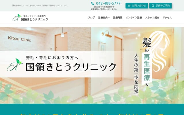 国領きとうクリニック公式サイト