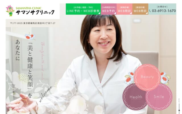 サマンサクリニック公式サイト