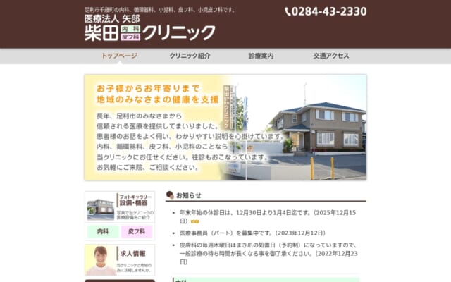 柴田クリニック公式サイト