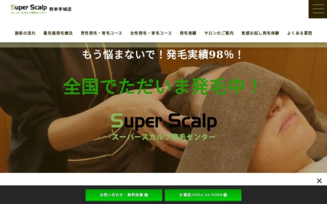 スーパースカルプ発毛センター熊本宇城店公式サイト