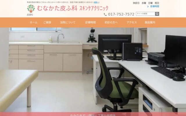 むなかた皮ふ科 スキンケアクリニック公式サイト