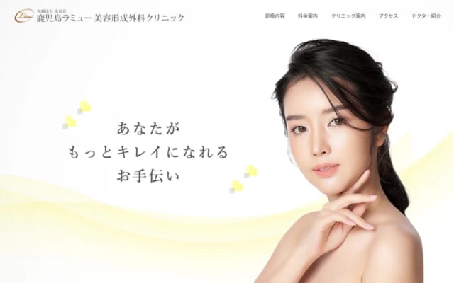 鹿児島ラミュー美容形成外科クリニック公式サイト