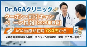 Dr.AGAクリニッククーポンのアイキャッチ画像