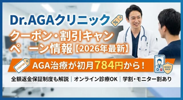 Dr.AGAクリニッククーポンのアイキャッチ画像